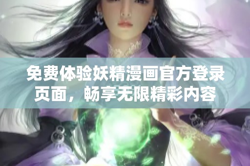 免费体验妖精漫画官方登录页面，畅享无限精彩内容