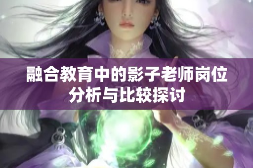 融合教育中的影子老师岗位分析与比较探讨