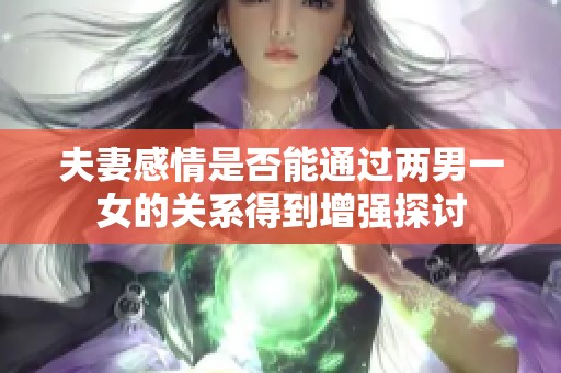 夫妻感情是否能通过两男一女的关系得到增强探讨