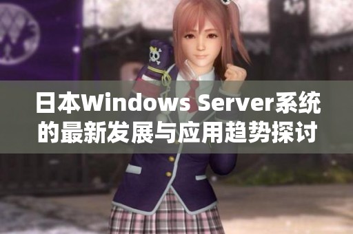 日本Windows Server系统的最新发展与应用趋势探讨