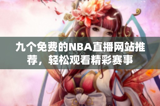 九个免费的NBA直播网站推荐，轻松观看精彩赛事