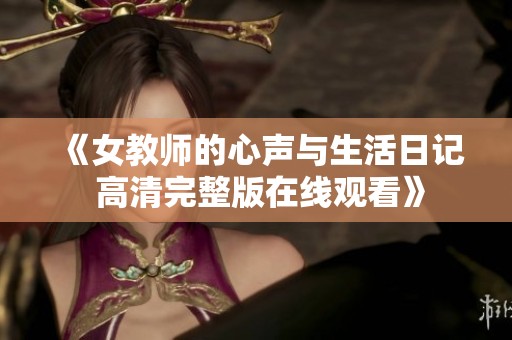 《女教师的心声与生活日记 高清完整版在线观看》