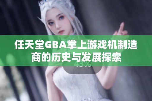 任天堂GBA掌上游戏机制造商的历史与发展探索