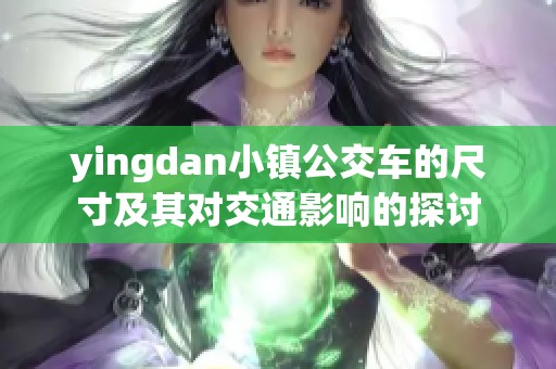 yingdan小镇公交车的尺寸及其对交通影响的探讨