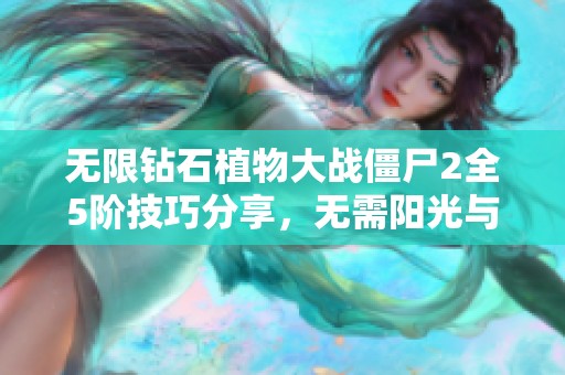 无限钻石植物大战僵尸2全5阶技巧分享，无需阳光与CD时间