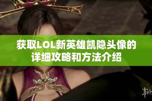 获取LOL新英雄凯隐头像的详细攻略和方法介绍