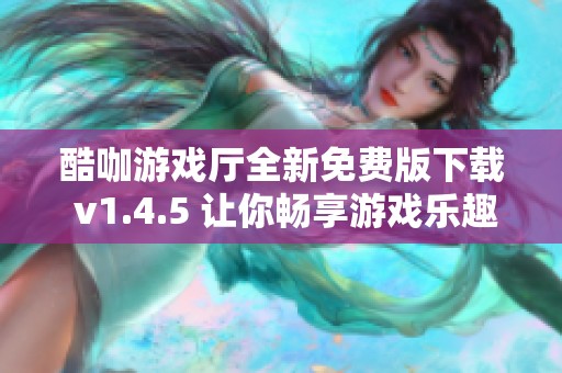 酷咖游戏厅全新免费版下载 v1.4.5 让你畅享游戏乐趣