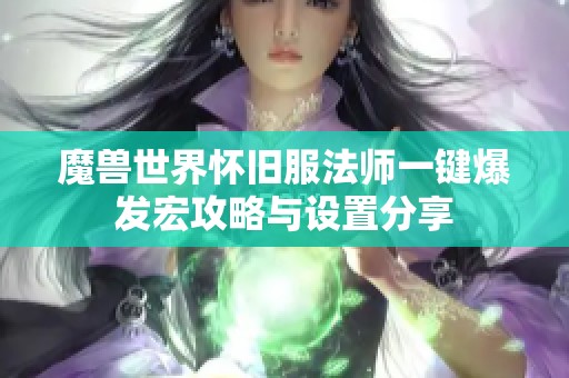 魔兽世界怀旧服法师一键爆发宏攻略与设置分享