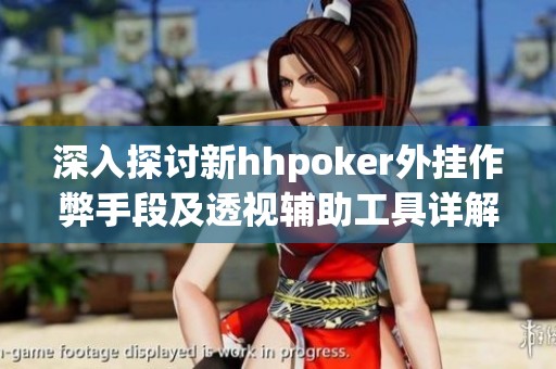 深入探讨新hhpoker外挂作弊手段及透视辅助工具详解