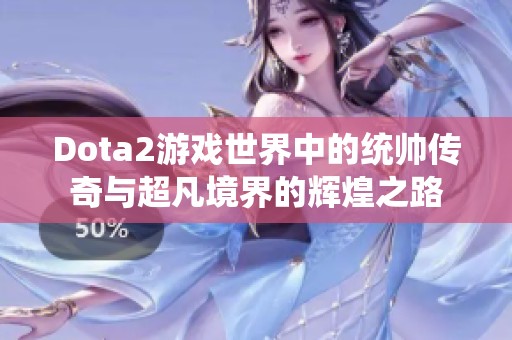 Dota2游戏世界中的统帅传奇与超凡境界的辉煌之路