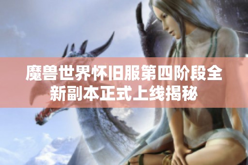 魔兽世界怀旧服第四阶段全新副本正式上线揭秘