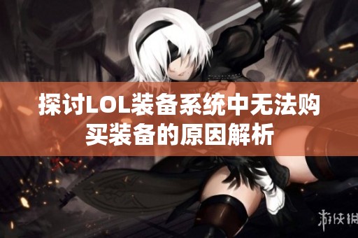 探讨LOL装备系统中无法购买装备的原因解析