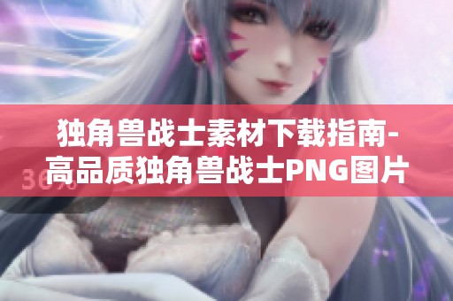 独角兽战士素材下载指南-高品质独角兽战士PNG图片汇总