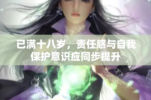 已满十八岁，责任感与自我保护意识应同步提升