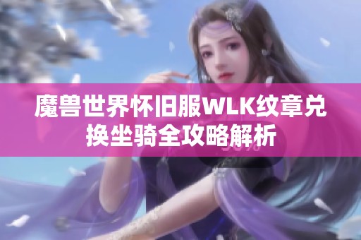 魔兽世界怀旧服WLK纹章兑换坐骑全攻略解析