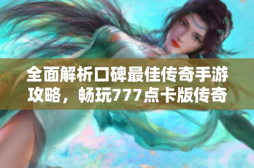 全面解析口碑最佳传奇手游攻略，畅玩777点卡版传奇！