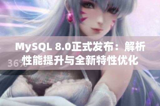 MySQL 8.0正式发布：解析性能提升与全新特性优化