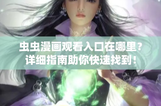 虫虫漫画观看入口在哪里？详细指南助你快速找到！