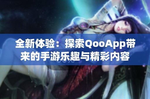 全新体验：探索QooApp带来的手游乐趣与精彩内容