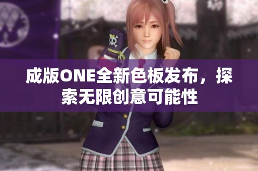 成版ONE全新色板发布，探索无限创意可能性