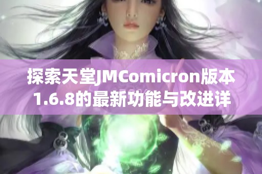 探索天堂JMComicron版本1.6.8的最新功能与改进详解