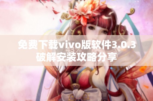 免费下载vivo版软件3.0.3破解安装攻略分享