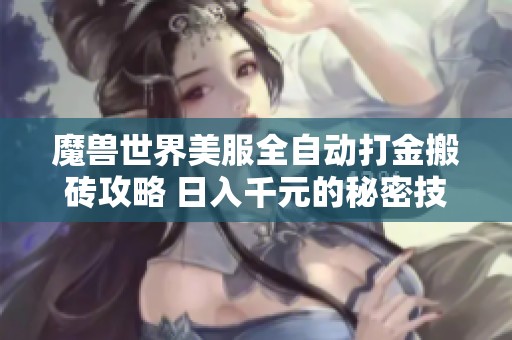 魔兽世界美服全自动打金搬砖攻略 日入千元的秘密技巧