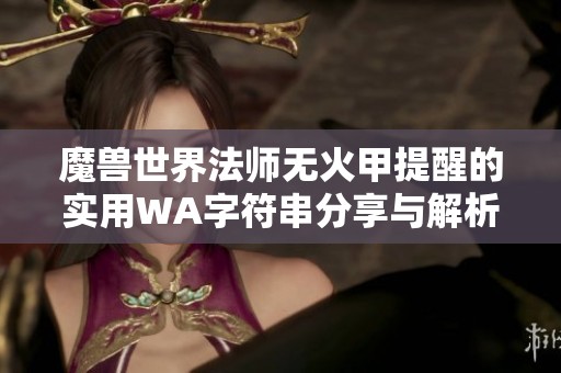 魔兽世界法师无火甲提醒的实用WA字符串分享与解析