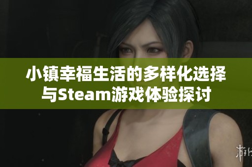 小镇幸福生活的多样化选择与Steam游戏体验探讨