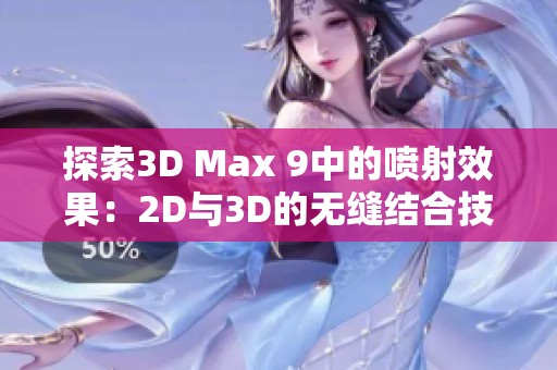 探索3D Max 9中的喷射效果：2D与3D的无缝结合技巧