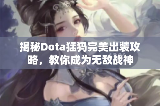 揭秘Dota猛犸完美出装攻略，教你成为无敌战神