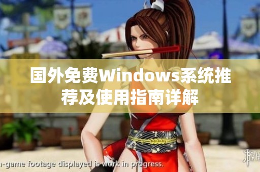 国外免费Windows系统推荐及使用指南详解