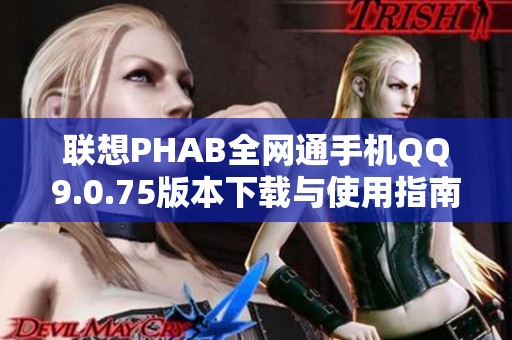 联想PHAB全网通手机QQ9.0.75版本下载与使用指南