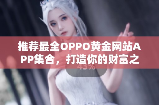 推荐最全OPPO黄金网站APP集合，打造你的财富之路