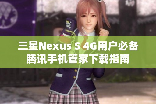 三星Nexus S 4G用户必备腾讯手机管家下载指南