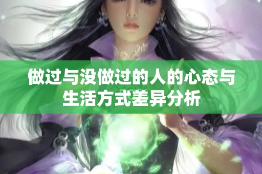 做过与没做过的人的心态与生活方式差异分析