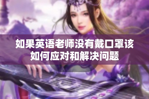 如果英语老师没有戴口罩该如何应对和解决问题