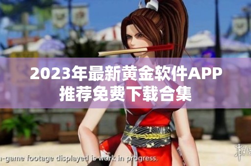 2023年最新黄金软件APP推荐免费下载合集