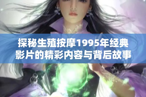 探秘生殖按摩1995年经典影片的精彩内容与背后故事