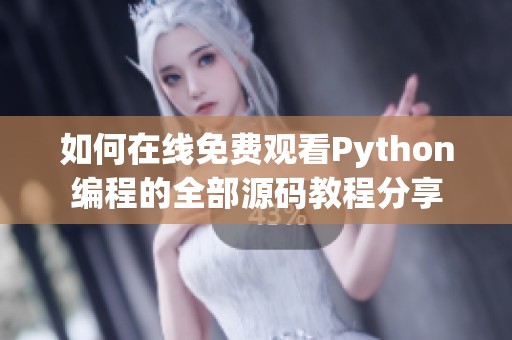 如何在线免费观看Python编程的全部源码教程分享