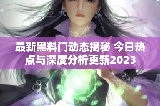 最新黑料门动态揭秘 今日热点与深度分析更新2023