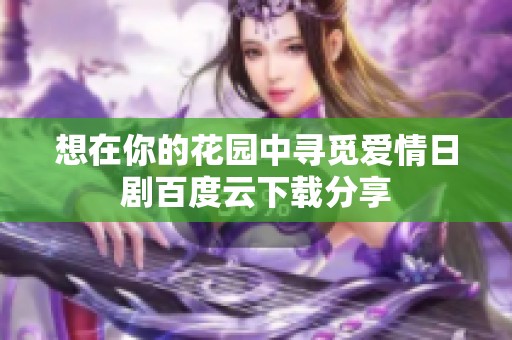 想在你的花园中寻觅爱情日剧百度云下载分享