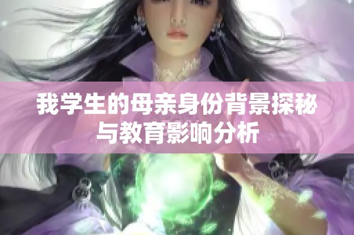 我学生的母亲身份背景探秘与教育影响分析