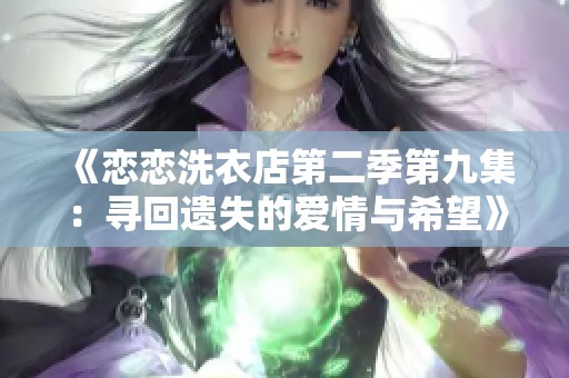 《恋恋洗衣店第二季第九集：寻回遗失的爱情与希望》