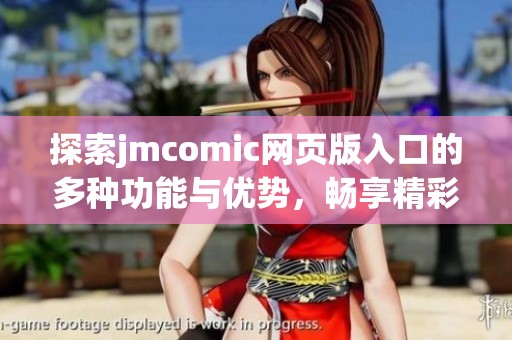 探索jmcomic网页版入口的多种功能与优势，畅享精彩漫画体验