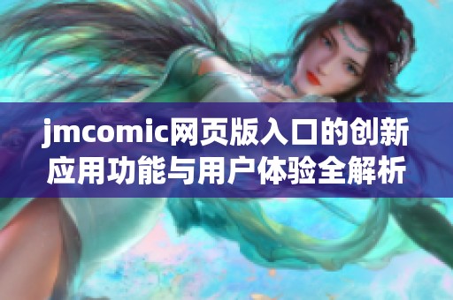 jmcomic网页版入口的创新应用功能与用户体验全解析