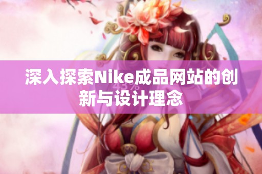 深入探索Nike成品网站的创新与设计理念