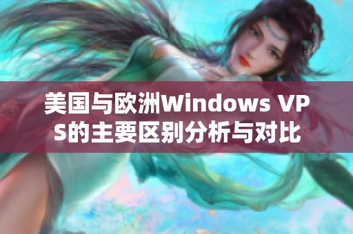 美国与欧洲Windows VPS的主要区别分析与对比