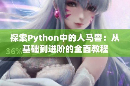 探索Python中的人马兽：从基础到进阶的全面教程