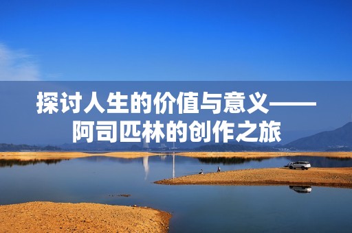 探讨人生的价值与意义——阿司匹林的创作之旅